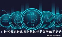 : 如何创建和使用冷钱包保