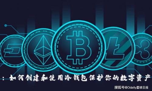 : 如何创建和使用冷钱包保护你的数字资产