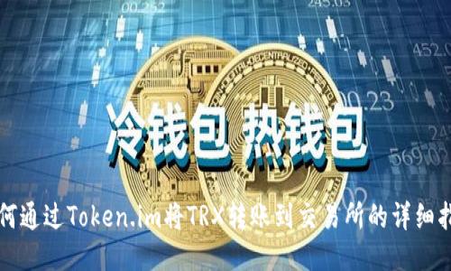 如何通过Token.im将TRX转账到交易所的详细指南
