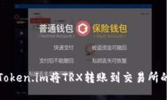 如何通过Token.im将TRX转账到