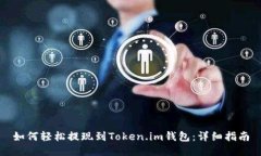 如何轻松提现到Token.im钱包