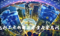 IM钱包打不开的解决方案与
