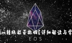 Token.im转账能否撤回？详细