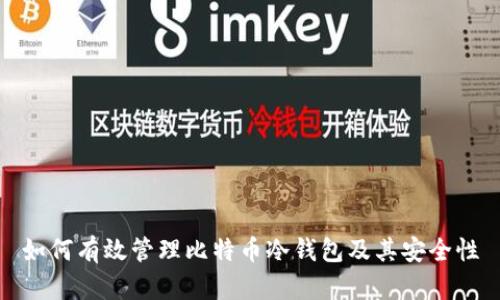 如何有效管理比特币冷钱包及其安全性