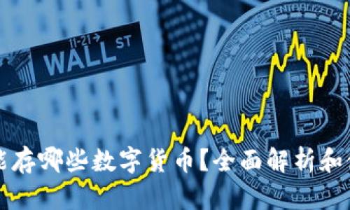冷钱包能存哪些数字货币？全面解析和使用指南