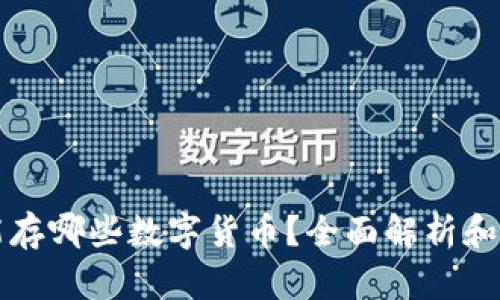 冷钱包能存哪些数字货币？全面解析和使用指南
