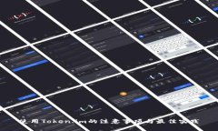 使用Token.im的注意事项与最
