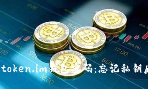 如何找回token.im钱包密码：忘记私钥后怎么办？