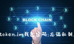 如何找回token.im钱包密码：