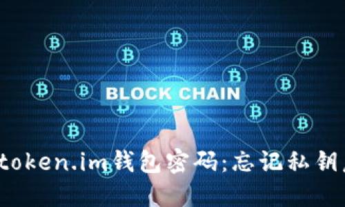 如何找回token.im钱包密码：忘记私钥后怎么办？