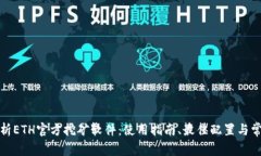 全面解析ETH官方挖矿软件