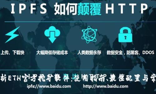 全面解析ETH官方挖矿软件：使用指南、最佳配置与常见问题