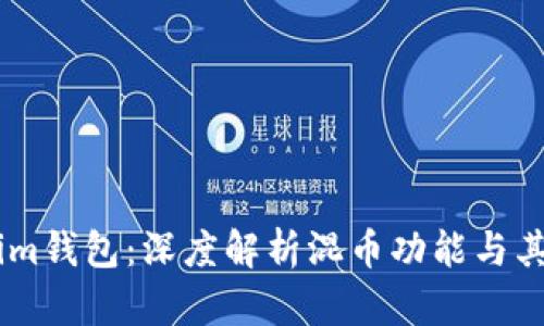 Token.im钱包：深度解析混币功能与其安全性