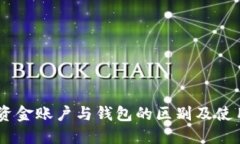 OKEx资金账户与钱包的区别