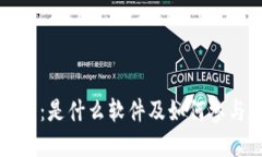 : 深入了解币圈：是什么软