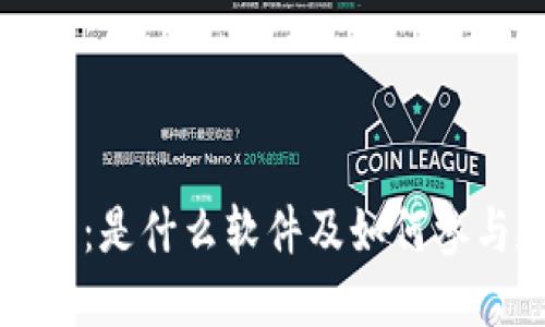 : 深入了解币圈：是什么软件及如何参与数字货币交易