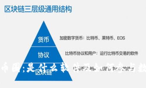 : 深入了解币圈：是什么软件及如何参与数字货币交易