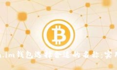 如何为Token.im钱包选择合适