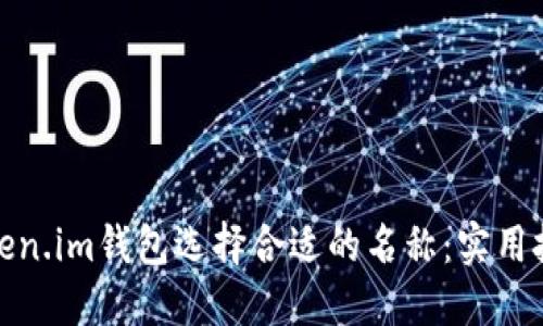 如何为Token.im钱包选择合适的名称：实用技巧与建议