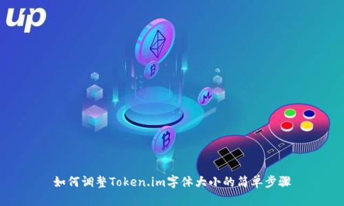 如何调整Token.im字体大小的简单步骤