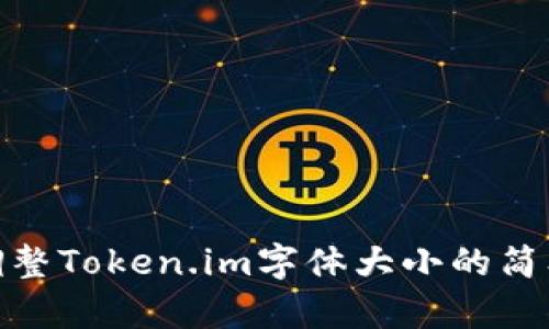 如何调整Token.im字体大小的简单步骤