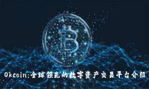 Okcoin：全球领先的数字资产交易平台介绍
