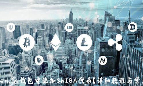 
如何在Token.im钱包中添加SHIBA代币？详细教程与常见问题解答