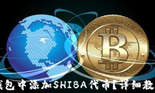 
如何在Token.im钱包中添加SHIBA代币？详细教程与常见问题解答
