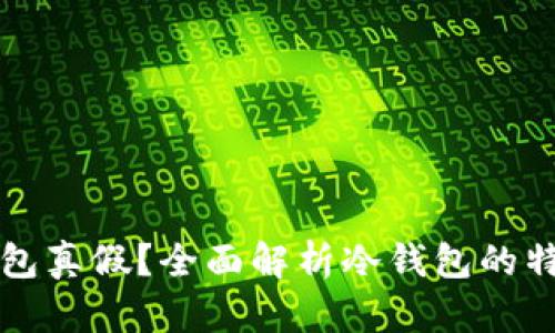 如何辨别冷钱包真假？全面解析冷钱包的特征与鉴别方法