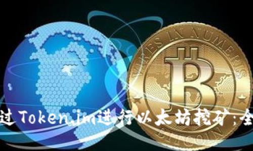 如何通过Token.im进行以太坊挖矿：全面指南
