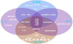 如何在Token.im钱包中管理和