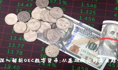  深入解析OEC数字货币：从基础概念到未来趋势
