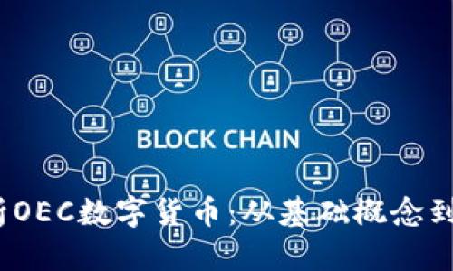  深入解析OEC数字货币：从基础概念到未来趋势