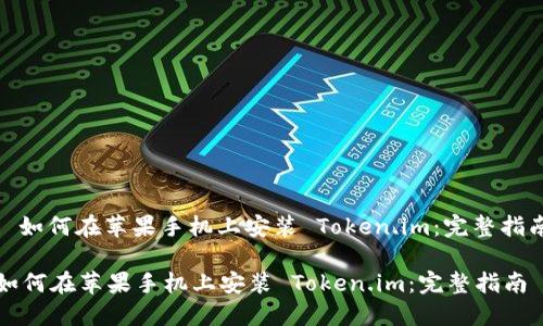 : 如何在苹果手机上安装 Token.im：完整指南

如何在苹果手机上安装 Token.im：完整指南