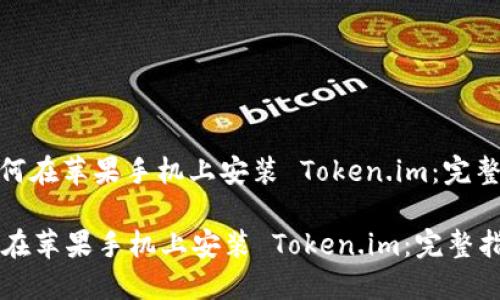 : 如何在苹果手机上安装 Token.im：完整指南

如何在苹果手机上安装 Token.im：完整指南