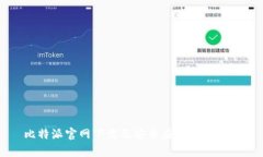 比特派官网下载及安卓应