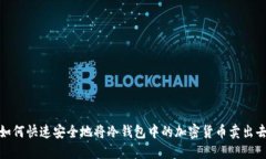 如何快速安全地将冷钱包