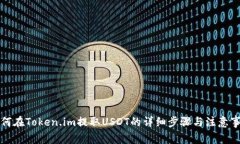 如何在Token.im提取USDT的详
