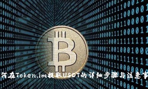 如何在Token.im提取USDT的详细步骤与注意事项