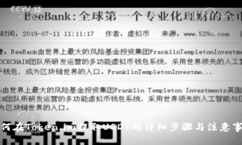 如何在Token.im提取USDT的详细步骤与注意事项