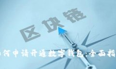 如何申请开通数字钱包：