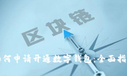 如何申请开通数字钱包：全面指南