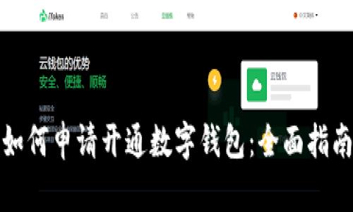 如何申请开通数字钱包：全面指南