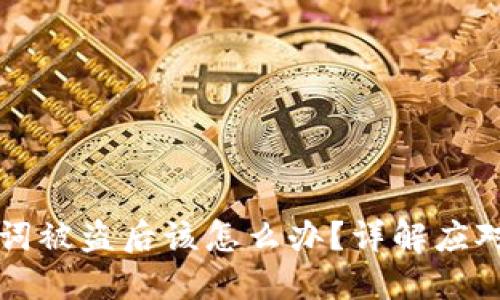 冷钱包私钥助记词被盗后该怎么办？详解应对措施与安全防范