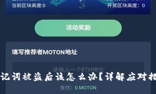 冷钱包私钥助记词被盗后该怎么办？详解应对措施与安全防范
