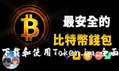 如何下载和使用Token.im：全