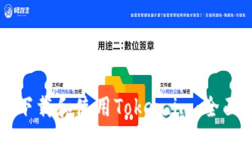 如何下载和使用Token.im：全面指南