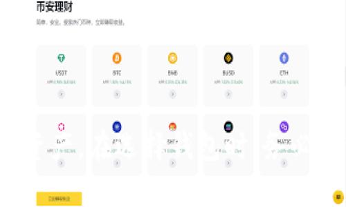   Token.im钱包存储狗狗币的全面指南 / 
 guanjianci Token.im, 狗狗币, 加密钱包, 加密货币 /guanjianci 

引言
随着加密货币的快速增长，越来越多的人开始接触和使用数字货币。狗狗币（Doge）作为一种流行的加密货币，以其幽默感和社区支持而闻名。特别是在2021年，狗狗币因社交媒体的影响而迅速走红，使得许多人希望找到安全的方式来存储和管理他们的数字资产。Token.im钱包作为一种受欢迎的数字资产管理工具，能否支持狗狗币的存储和交易，成为了许多用户关心的焦点。

Token.im钱包概述
Token.im是一款专注于以太坊及其生态系统的数字钱包，它支持多种ERC20代币的存储和管理。Token.im以用户友好的界面、强大的安全性和便捷的操作著称。用户可以通过此钱包进行资产的转账、接收和管理，适合新手和资深用户。除了基础功能，Token.im还具备多种扩展功能，比如去中心化交易所的接入、DApp（去中心化应用）支持等，进一步增强了用户的体验。

Token.im钱包支持的加密货币种类
Token.im钱包主要支持以太坊以及与之相关的ERC20代币，但它并不支持所有的加密货币。正因为如此，关于Token.im是否能存储狗狗币的问题，需要从其支持的币种的角度进行分析。狗狗币是一种独立于以太坊链的加密货币，它基于比特币的原理，但具有完全不同的技术架构。由于Token.im的设计初衷是服务于以太坊及ERC20代币，因此用户在这里无法直接存储狗狗币。

如何安全地存储狗狗币
尽管Token.im钱包无法存储狗狗币，用户仍然可以通过其他安全和可靠的方法来存储自己的狗狗币。以下是一些存储狗狗币的建议：
ul
    listrong使用硬件钱包：/strong硬件钱包是一种安全性极高的存储方式，象征着“冷存储”。如Ledger、Trezor等硬件钱包支持狗狗币，可以将狗狗币安全地隔离在离线设备中，不容易受到黑客攻击。/li
    listrong使用安全的在线钱包：/strong在线钱包如Binance、KuCoin等交易所往往支持狗狗币存储，用户只需在这些平台上开设账户，即可存储和交易狗狗币。不过，选择可信赖和知名度高的交易所非常重要。/li
    listrong创建纸钱包：/strong纸钱包是一种物理形态的钱包，通过生成公私钥并将其打印出来，可以在没有技术干扰的情况下保存狗狗币。不过，用户需要妥善保存纸钱包，避免遗失或损坏。/li
/ul

狗狗币的未来走势
狗狗币的未来走势引发了众多加密货币投资者的探讨。近年来，随着社会各界对加密货币的认可度提升，狗狗币受到越来越多的关注。从市场行为来看，狗狗币在2021年因许多社交媒体名人如伊隆·马斯克的助推，迅速上涨，成为热门投资对象，但也伴随着较高的价格波动。
分析狗狗币未来的表现，需要考虑几个关键因素：
ul
    listrong社区影响力：/strong狗狗币背后的社区成功地联合了许多支持者，他们经常在不同平台推广狗狗币，组织活动，且积极参与开发和维护项目。这种强大的社区支持是狗狗币能够持续发展的基础。/li
    listrong市场变化：/strong通过市场的动态分析，我们发现狗狗币的波动通常与市场上其他主流币种有密切关系，尤其是比特币。因此，狗狗币的未来发展也将受到整体市场情绪和比特币表现的影响。/li
    listrong应用场景的扩展：/strong若狗狗币能够在实际应用中取得突破，比如与商家合作推广使用，或是成为某些支付平台的首选币种，那么将会助力其价值稳步上升。/li
/ul

可能遇到的相关问题
在使用加密货币和数字钱包时，用户常常会遇到一些相关问题。以下列举出4个常见的问题，并进行详细解答：

1. Token.im钱包是否支持其他加密货币？
Token.im专注于以太坊及相关的ERC20代币的存储和交易，因此除了以太坊原币（ETH）之外，用户还可以存储大量的ERC20代币，如USDT、LINK、BAT等。然而，Token.im并不支持像比特币、狗狗币等基于其他区块链的加密货币。
此外，该钱包提供了一些额外的功能，例如允许用户直接通过钱包访问去中心化应用（DApp）和进行去中心化交易（DEX），从而增加其使用的灵活性。如果用户希望同时管理多种数字资产，则可能需要同时使用其他钱包或交易所，或者寻找支持更多币种的综合性钱包。

2. 如何选择一个安全的钱包?
选择一个安全的钱包是保护数字资产的关键。在选择钱包时，用户可以考虑以下几个因素：
ul
    listrong安全性：/strong选择那些采用多重身份验证、私钥加密、以及安全审计的钱包。硬件钱包一般被认为是安全性最高的选择，因为它们不与互联网连接，能有效防范黑客攻击。/li
    listrong用户评价：/strong查看其他用户的评价和反馈，了解其安全性、稳定性和易用性。如果一款钱包频繁出现在安全事件报道中，那么最好避免使用。/li
    listrong平台信用：/strong选择那些知名度高、信誉良好的钱包或交易平台，它们一般会定期进行安全审查，并在发现安全隐患时及时发布更新。/li
    listrong技术支持：/strong好的客户服务能在用户遇到问题时快速提供帮助，确保钱包使用的顺畅。/li
/ul

3. 狗狗币的交易手续费是多少？
狗狗币的交易手续费相对较低，这也是其在小额支付场景中受欢迎的原因之一。在大多数交易所，用户在进行狗狗币的买入、卖出或转账时都会支付一定的手续费，具体的费用取决于平台的定价策略。
在不同交易所，狗狗币的手续费各异，用户在选择时应仔细查看。例如，一些大型交易所可能会提供较低的手续费率以吸引用户进行交易，而一些小型平台可能会收取更高的手续费。此外，区块链网络本身的交易费用也会随着网络的拥堵程度而波动，因此在进行交易时，用户应考虑到时段和网络条件。

4. 如何保护我的狗狗币资产不被盗？
保护狗狗币资产的安全是每个用户都需要考虑的重要问题。以下是一些实用的安全措施：
ul
    listrong使用强密码：/strong为钱包设置一个复杂的密码，避免使用常见的字词、日期或简单组合。可以考虑使用密码管理工具生成和存储密码。/li
    listrong启用双重验证：/strong在支持此功能的平台上启用双重验证，以增加安全性。即使密码被泄露，黑客也无法入侵账户。/li
    listrong定期备份钱包：/strong确保定期备份钱包，了解如何恢复钱包的过程，以防丢失设备。备份文件应保存在安全的地方，最好是离线存储，如外部硬盘或USB驱动器。/li
    listrong避免使用公共Wi-Fi：/strong在进行任何涉及资金转移的活动时，应避免使用公共Wi-Fi网络，避免在不安全的网络环境下输入敏感信息。/li
/ul

结语
虽然Token.im钱包不支持狗狗币的存储，但它为用户提供了强大的以太坊及ERC20代币的管理功能。对于狗狗币的用户，仍然可以通过其他安全方法管理和存储自己的狗狗币资产。在选择钱包时，务必关注安全性，并采用有效的措施来保护自己的资产不被盗取。未来，狗狗币的发展也充满了潜力，随着社交社区的支持与实际应用场景的扩展，它的市场表现值得关注。