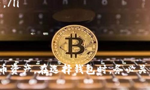   Token.im钱包存储狗狗币的全面指南 / 
 guanjianci Token.im, 狗狗币, 加密钱包, 加密货币 /guanjianci 

引言
随着加密货币的快速增长，越来越多的人开始接触和使用数字货币。狗狗币（Doge）作为一种流行的加密货币，以其幽默感和社区支持而闻名。特别是在2021年，狗狗币因社交媒体的影响而迅速走红，使得许多人希望找到安全的方式来存储和管理他们的数字资产。Token.im钱包作为一种受欢迎的数字资产管理工具，能否支持狗狗币的存储和交易，成为了许多用户关心的焦点。

Token.im钱包概述
Token.im是一款专注于以太坊及其生态系统的数字钱包，它支持多种ERC20代币的存储和管理。Token.im以用户友好的界面、强大的安全性和便捷的操作著称。用户可以通过此钱包进行资产的转账、接收和管理，适合新手和资深用户。除了基础功能，Token.im还具备多种扩展功能，比如去中心化交易所的接入、DApp（去中心化应用）支持等，进一步增强了用户的体验。

Token.im钱包支持的加密货币种类
Token.im钱包主要支持以太坊以及与之相关的ERC20代币，但它并不支持所有的加密货币。正因为如此，关于Token.im是否能存储狗狗币的问题，需要从其支持的币种的角度进行分析。狗狗币是一种独立于以太坊链的加密货币，它基于比特币的原理，但具有完全不同的技术架构。由于Token.im的设计初衷是服务于以太坊及ERC20代币，因此用户在这里无法直接存储狗狗币。

如何安全地存储狗狗币
尽管Token.im钱包无法存储狗狗币，用户仍然可以通过其他安全和可靠的方法来存储自己的狗狗币。以下是一些存储狗狗币的建议：
ul
    listrong使用硬件钱包：/strong硬件钱包是一种安全性极高的存储方式，象征着“冷存储”。如Ledger、Trezor等硬件钱包支持狗狗币，可以将狗狗币安全地隔离在离线设备中，不容易受到黑客攻击。/li
    listrong使用安全的在线钱包：/strong在线钱包如Binance、KuCoin等交易所往往支持狗狗币存储，用户只需在这些平台上开设账户，即可存储和交易狗狗币。不过，选择可信赖和知名度高的交易所非常重要。/li
    listrong创建纸钱包：/strong纸钱包是一种物理形态的钱包，通过生成公私钥并将其打印出来，可以在没有技术干扰的情况下保存狗狗币。不过，用户需要妥善保存纸钱包，避免遗失或损坏。/li
/ul

狗狗币的未来走势
狗狗币的未来走势引发了众多加密货币投资者的探讨。近年来，随着社会各界对加密货币的认可度提升，狗狗币受到越来越多的关注。从市场行为来看，狗狗币在2021年因许多社交媒体名人如伊隆·马斯克的助推，迅速上涨，成为热门投资对象，但也伴随着较高的价格波动。
分析狗狗币未来的表现，需要考虑几个关键因素：
ul
    listrong社区影响力：/strong狗狗币背后的社区成功地联合了许多支持者，他们经常在不同平台推广狗狗币，组织活动，且积极参与开发和维护项目。这种强大的社区支持是狗狗币能够持续发展的基础。/li
    listrong市场变化：/strong通过市场的动态分析，我们发现狗狗币的波动通常与市场上其他主流币种有密切关系，尤其是比特币。因此，狗狗币的未来发展也将受到整体市场情绪和比特币表现的影响。/li
    listrong应用场景的扩展：/strong若狗狗币能够在实际应用中取得突破，比如与商家合作推广使用，或是成为某些支付平台的首选币种，那么将会助力其价值稳步上升。/li
/ul

可能遇到的相关问题
在使用加密货币和数字钱包时，用户常常会遇到一些相关问题。以下列举出4个常见的问题，并进行详细解答：

1. Token.im钱包是否支持其他加密货币？
Token.im专注于以太坊及相关的ERC20代币的存储和交易，因此除了以太坊原币（ETH）之外，用户还可以存储大量的ERC20代币，如USDT、LINK、BAT等。然而，Token.im并不支持像比特币、狗狗币等基于其他区块链的加密货币。
此外，该钱包提供了一些额外的功能，例如允许用户直接通过钱包访问去中心化应用（DApp）和进行去中心化交易（DEX），从而增加其使用的灵活性。如果用户希望同时管理多种数字资产，则可能需要同时使用其他钱包或交易所，或者寻找支持更多币种的综合性钱包。

2. 如何选择一个安全的钱包?
选择一个安全的钱包是保护数字资产的关键。在选择钱包时，用户可以考虑以下几个因素：
ul
    listrong安全性：/strong选择那些采用多重身份验证、私钥加密、以及安全审计的钱包。硬件钱包一般被认为是安全性最高的选择，因为它们不与互联网连接，能有效防范黑客攻击。/li
    listrong用户评价：/strong查看其他用户的评价和反馈，了解其安全性、稳定性和易用性。如果一款钱包频繁出现在安全事件报道中，那么最好避免使用。/li
    listrong平台信用：/strong选择那些知名度高、信誉良好的钱包或交易平台，它们一般会定期进行安全审查，并在发现安全隐患时及时发布更新。/li
    listrong技术支持：/strong好的客户服务能在用户遇到问题时快速提供帮助，确保钱包使用的顺畅。/li
/ul

3. 狗狗币的交易手续费是多少？
狗狗币的交易手续费相对较低，这也是其在小额支付场景中受欢迎的原因之一。在大多数交易所，用户在进行狗狗币的买入、卖出或转账时都会支付一定的手续费，具体的费用取决于平台的定价策略。
在不同交易所，狗狗币的手续费各异，用户在选择时应仔细查看。例如，一些大型交易所可能会提供较低的手续费率以吸引用户进行交易，而一些小型平台可能会收取更高的手续费。此外，区块链网络本身的交易费用也会随着网络的拥堵程度而波动，因此在进行交易时，用户应考虑到时段和网络条件。

4. 如何保护我的狗狗币资产不被盗？
保护狗狗币资产的安全是每个用户都需要考虑的重要问题。以下是一些实用的安全措施：
ul
    listrong使用强密码：/strong为钱包设置一个复杂的密码，避免使用常见的字词、日期或简单组合。可以考虑使用密码管理工具生成和存储密码。/li
    listrong启用双重验证：/strong在支持此功能的平台上启用双重验证，以增加安全性。即使密码被泄露，黑客也无法入侵账户。/li
    listrong定期备份钱包：/strong确保定期备份钱包，了解如何恢复钱包的过程，以防丢失设备。备份文件应保存在安全的地方，最好是离线存储，如外部硬盘或USB驱动器。/li
    listrong避免使用公共Wi-Fi：/strong在进行任何涉及资金转移的活动时，应避免使用公共Wi-Fi网络，避免在不安全的网络环境下输入敏感信息。/li
/ul

结语
虽然Token.im钱包不支持狗狗币的存储，但它为用户提供了强大的以太坊及ERC20代币的管理功能。对于狗狗币的用户，仍然可以通过其他安全方法管理和存储自己的狗狗币资产。在选择钱包时，务必关注安全性，并采用有效的措施来保护自己的资产不被盗取。未来，狗狗币的发展也充满了潜力，随着社交社区的支持与实际应用场景的扩展，它的市场表现值得关注。