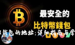 如何找到IM钱包的地址：详
